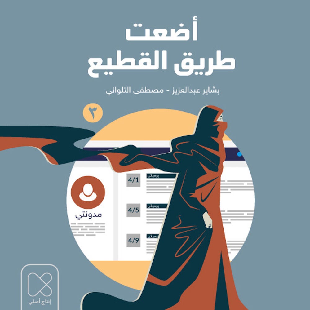 أضعت طريق القطيع - الحلقة الثالثة
