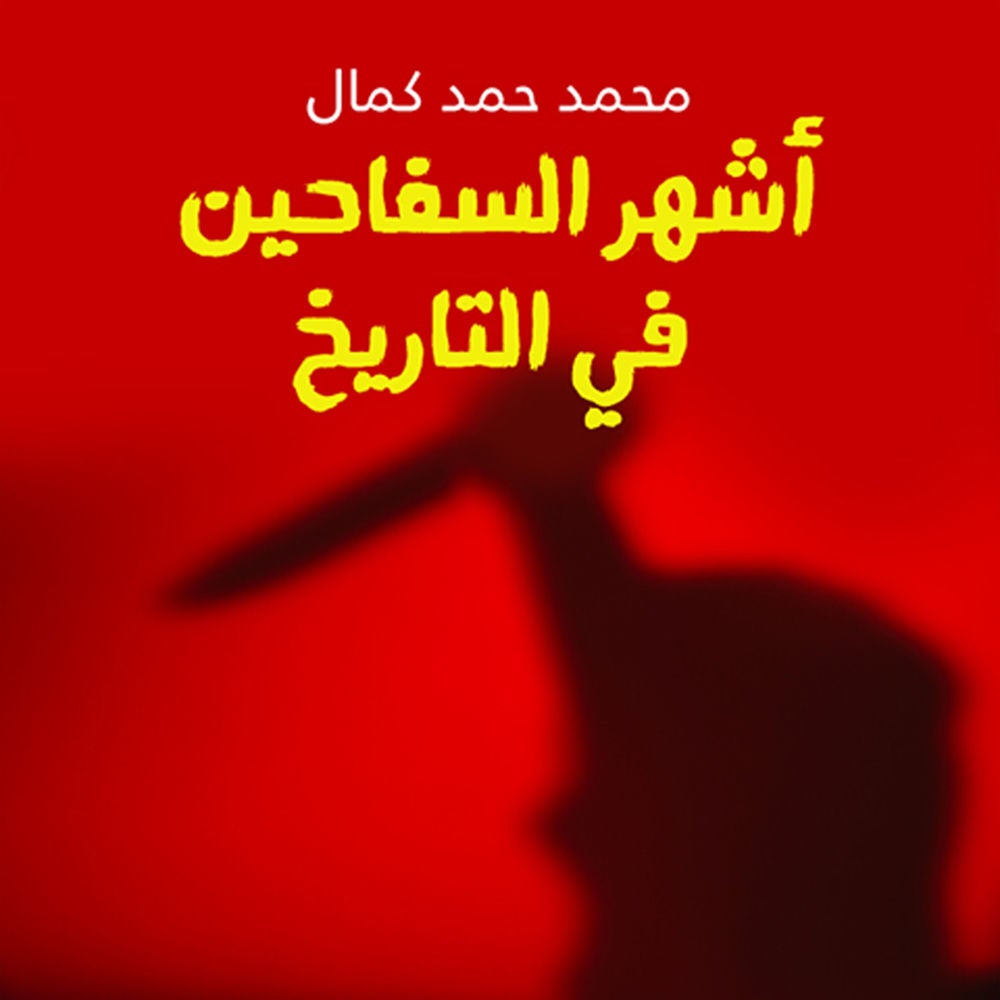 أشهر السفاحين في التاريخ
