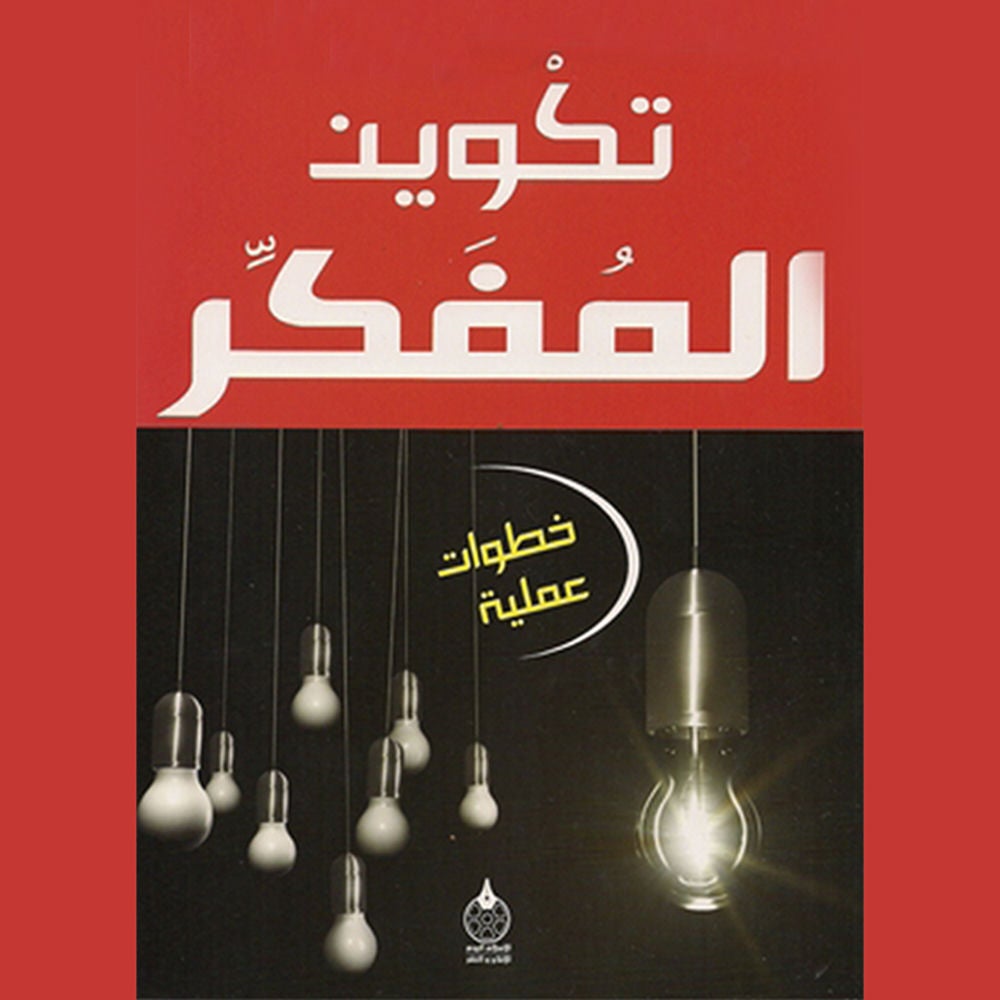 تكوین المفكر