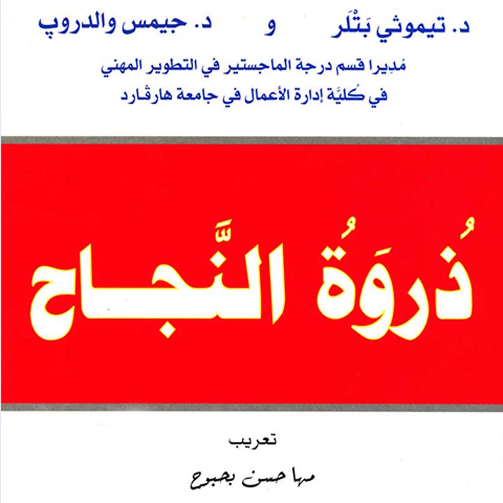 ذروة النجاح