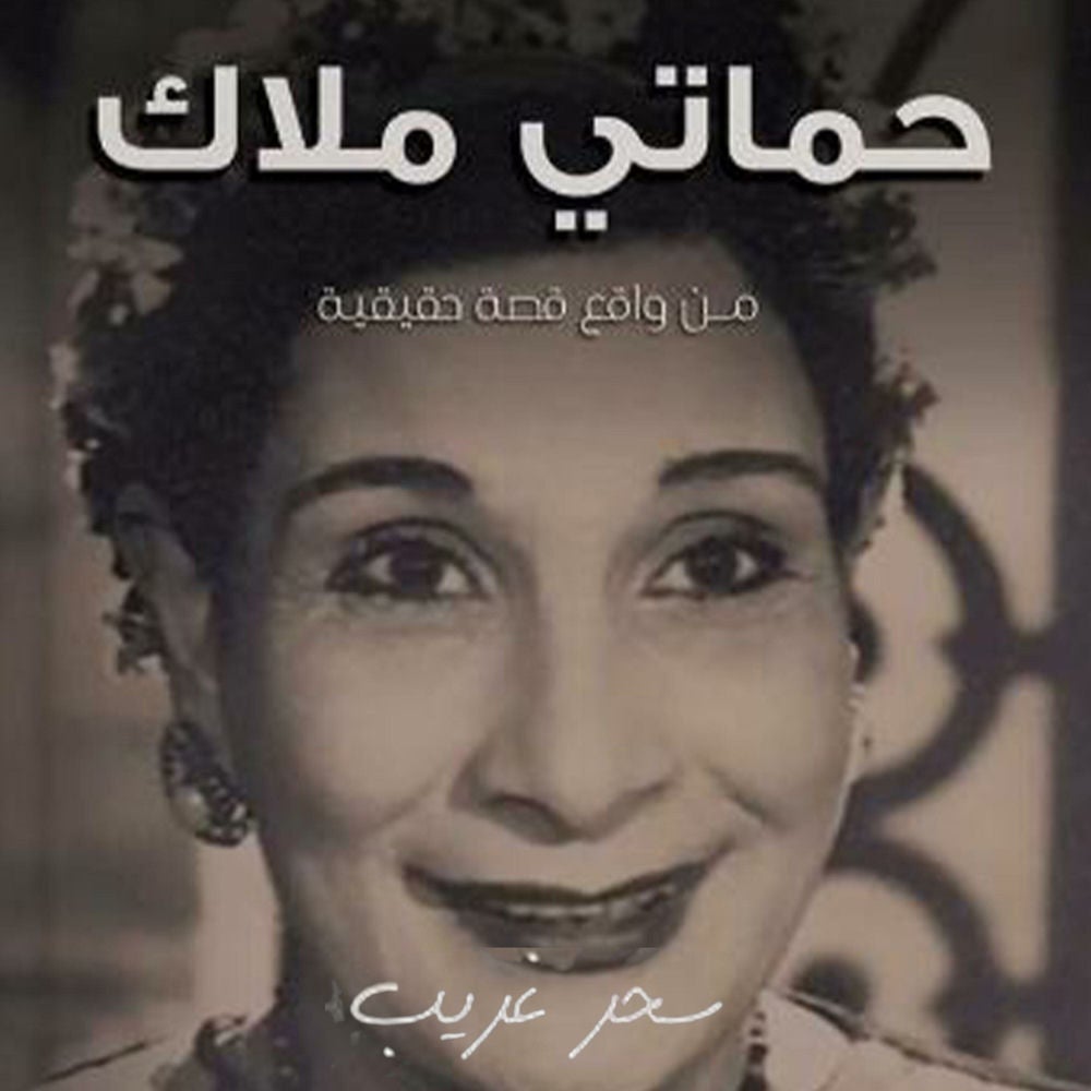 حماتي ملاك