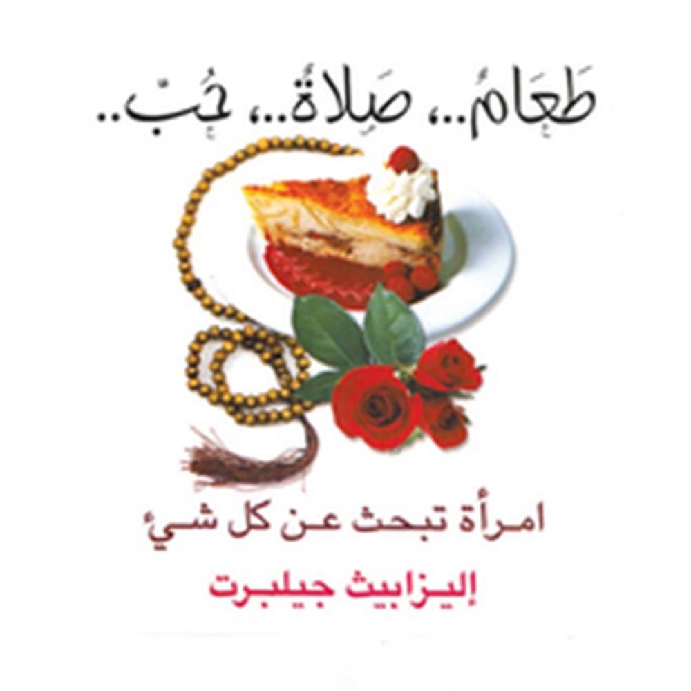 طعامٌ، صلاةٌ، حبّ: امرأة تبحث عن كل شيء
