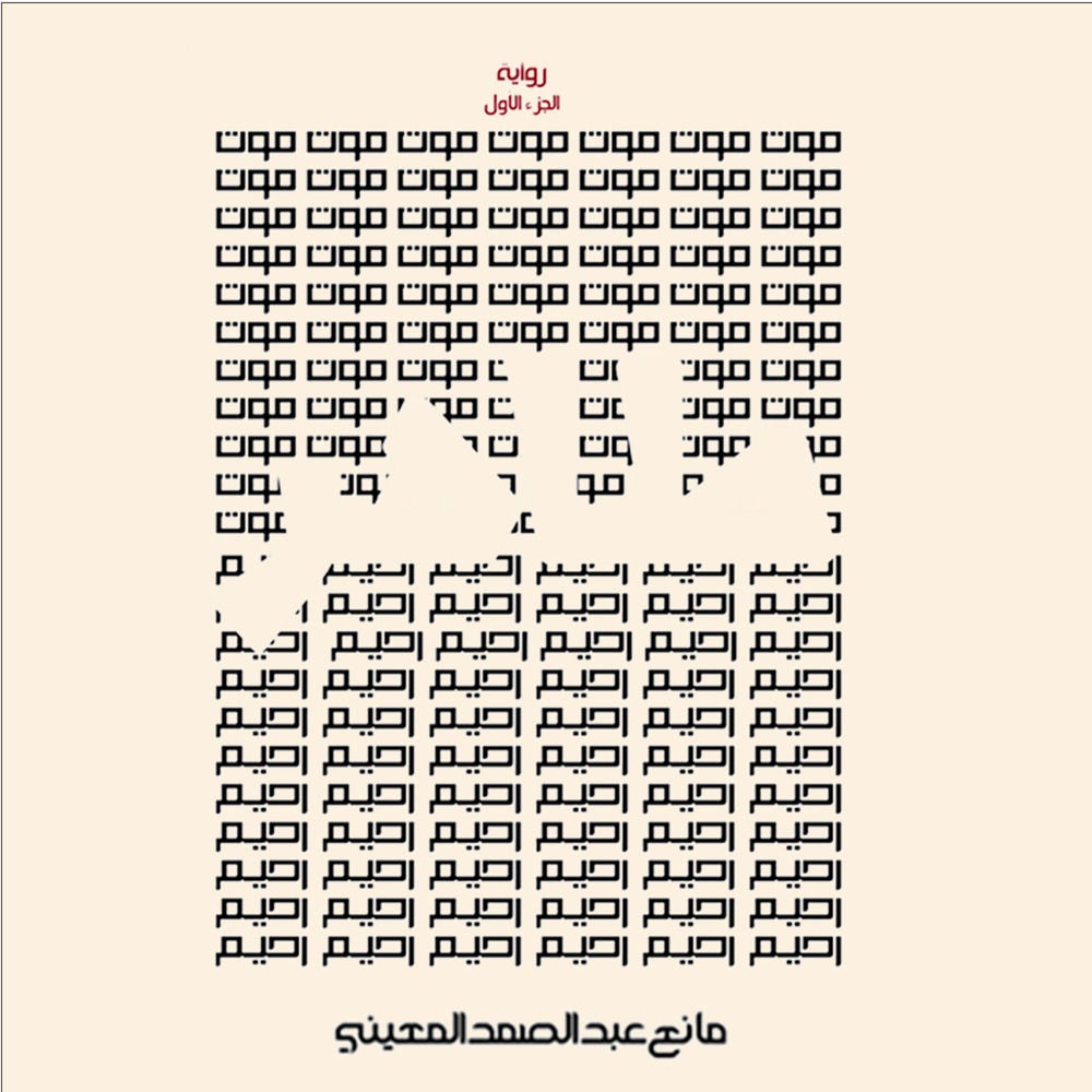 طاهر- الموت الرحيم