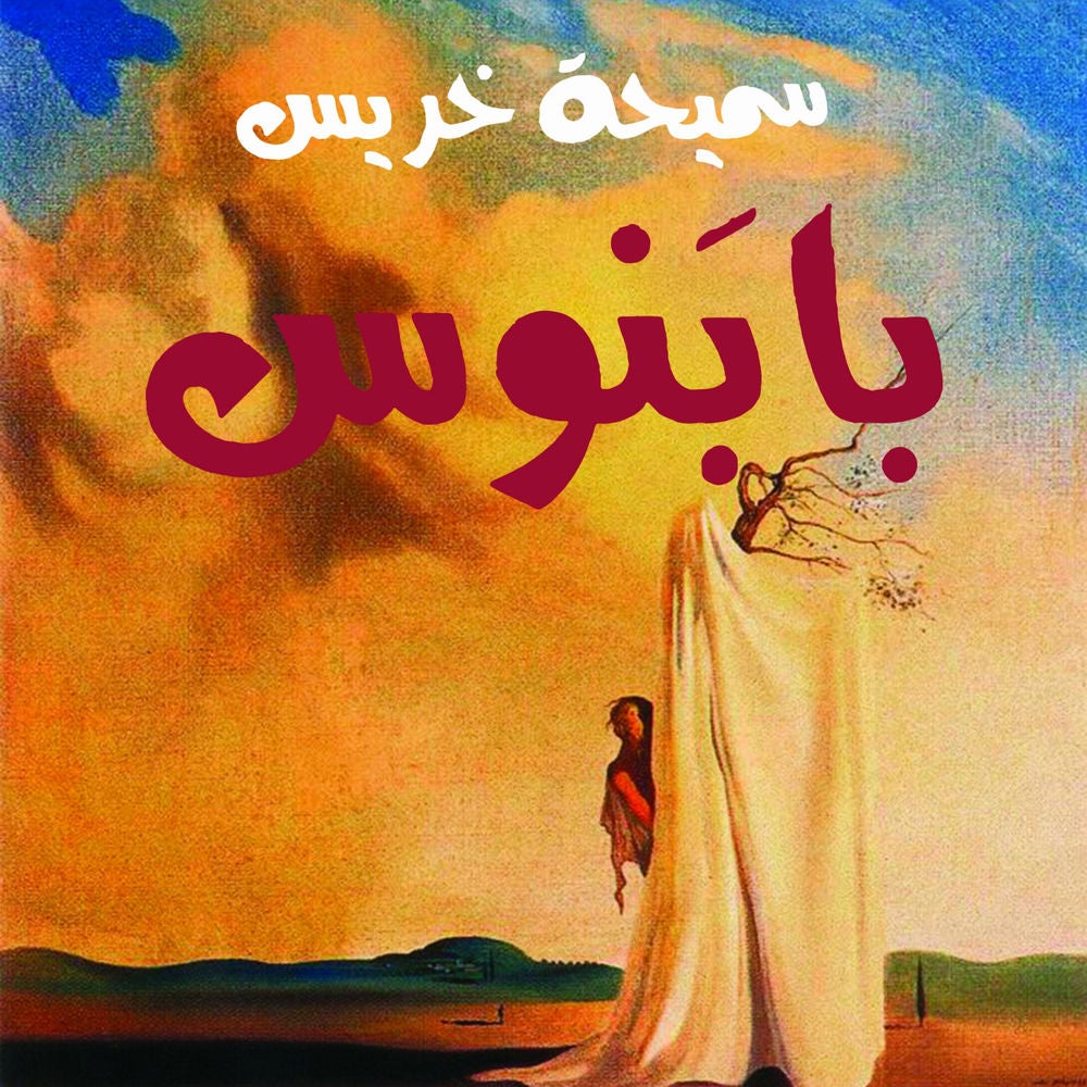 بابنوس