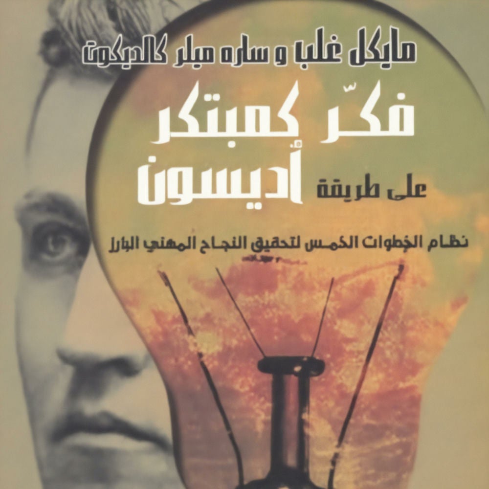 فكر كمبتكر على طريقة أديسون