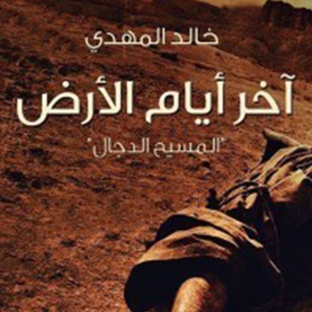 آخر أيام الأرض