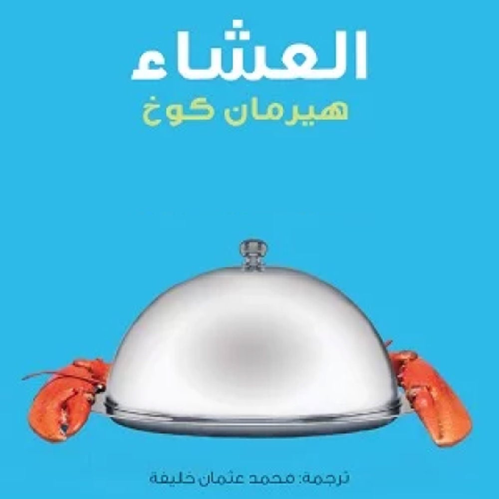 العشاء