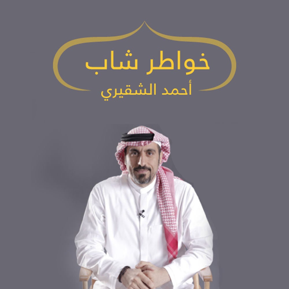 خواطر شاب