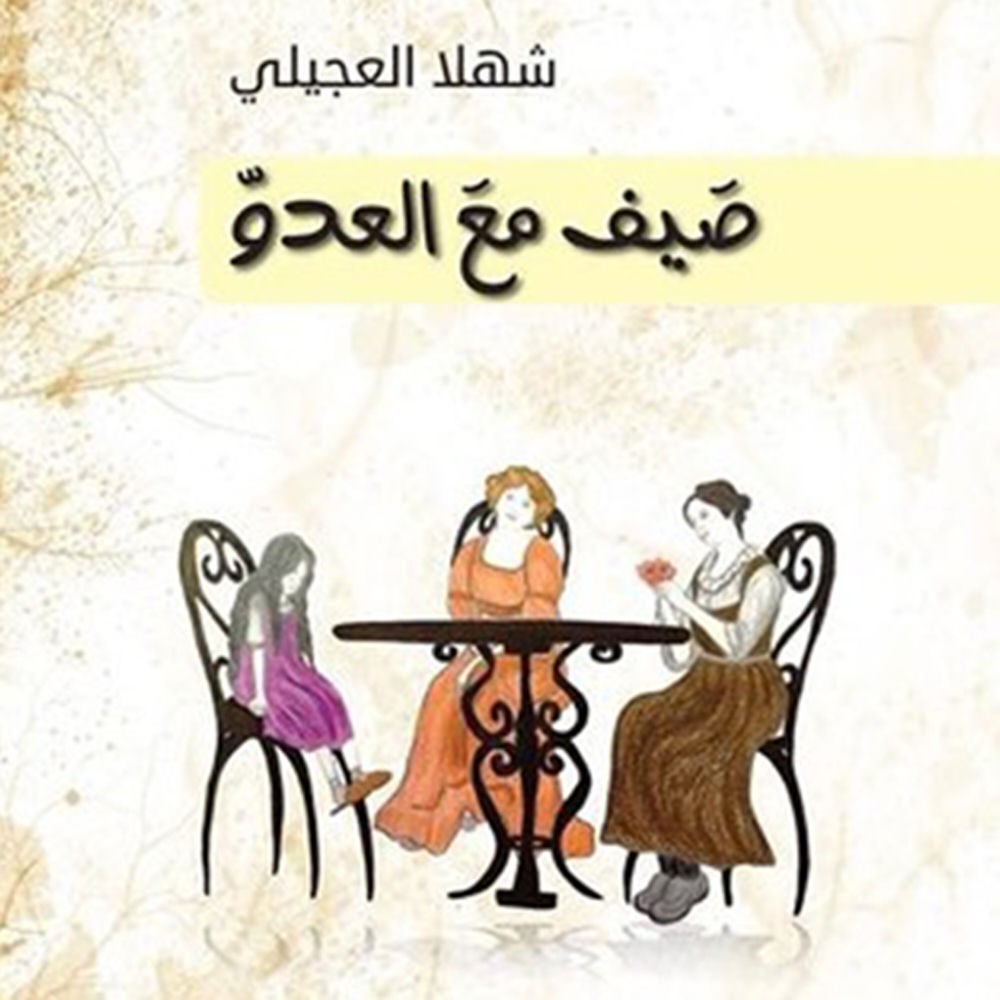 صيف مع العدو