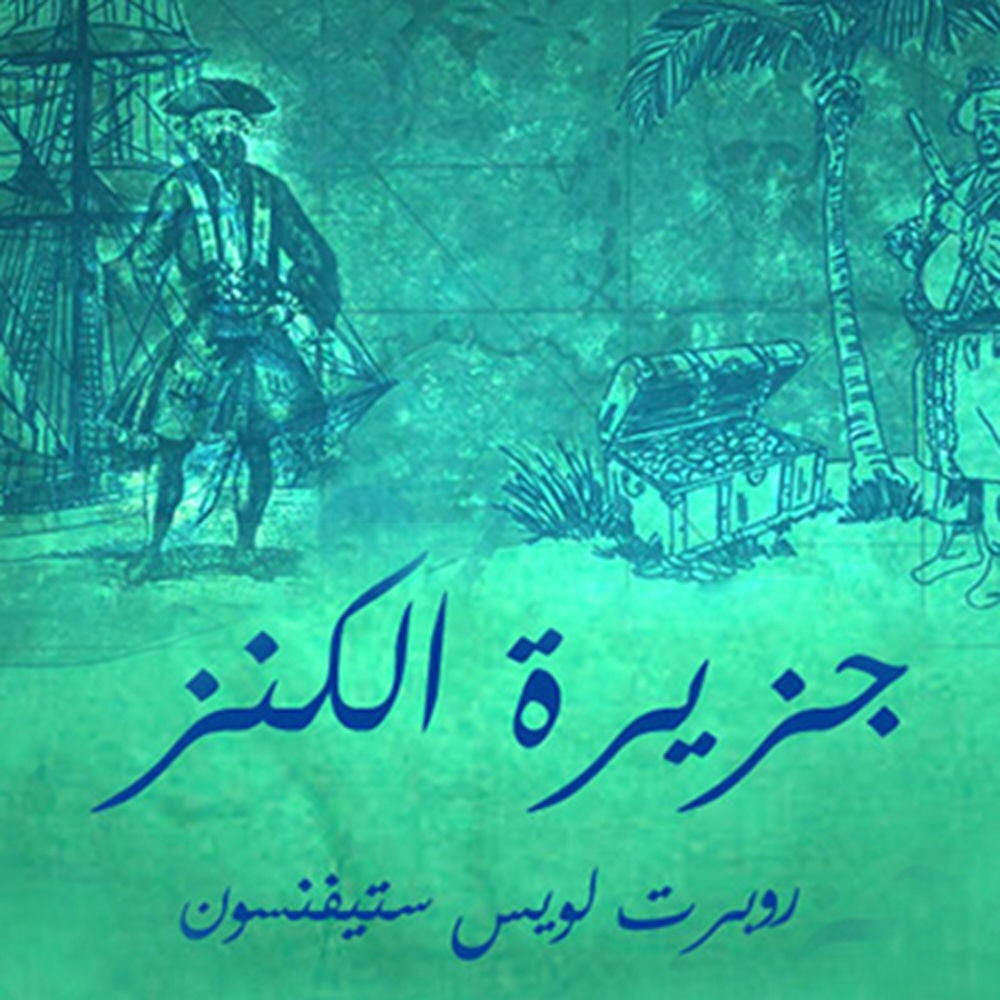 جزيره الكنز