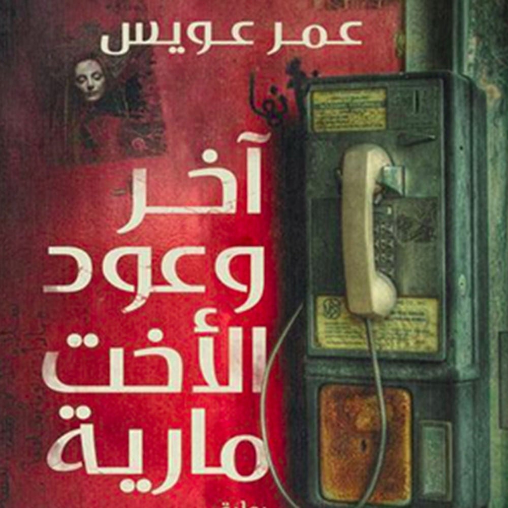 آخر وعود الأخت مارية