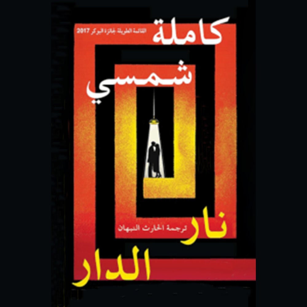 نار الدار
