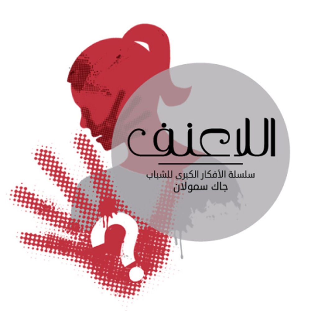 اللاعنف