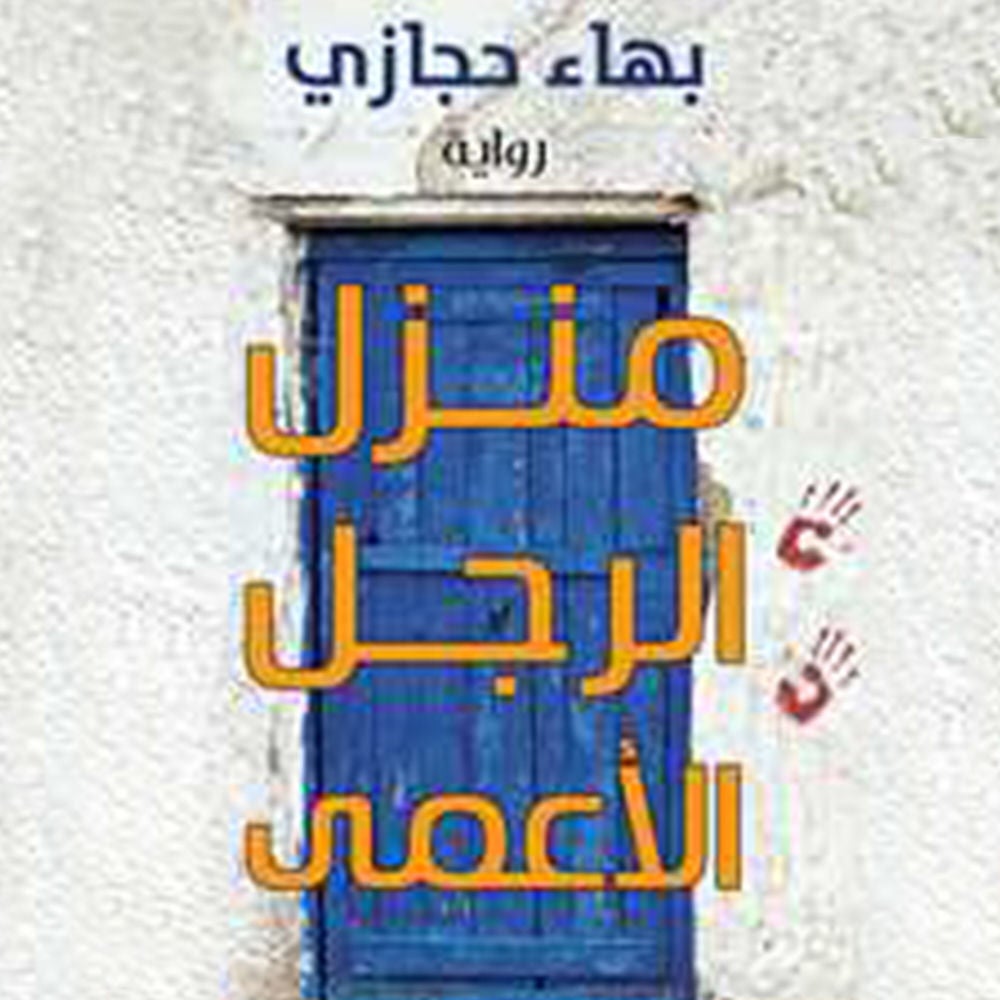 منزل الرجل الأعمى