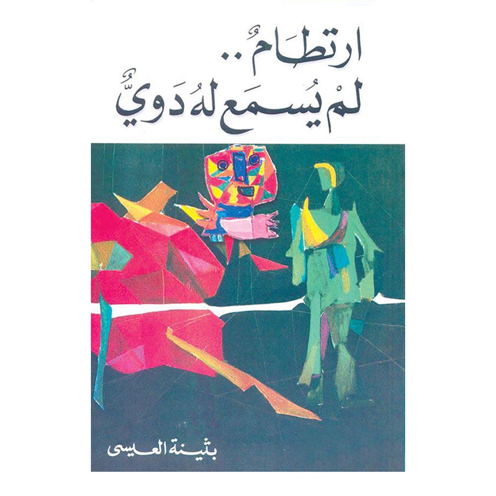 ارتطام لم يسمع له دوي