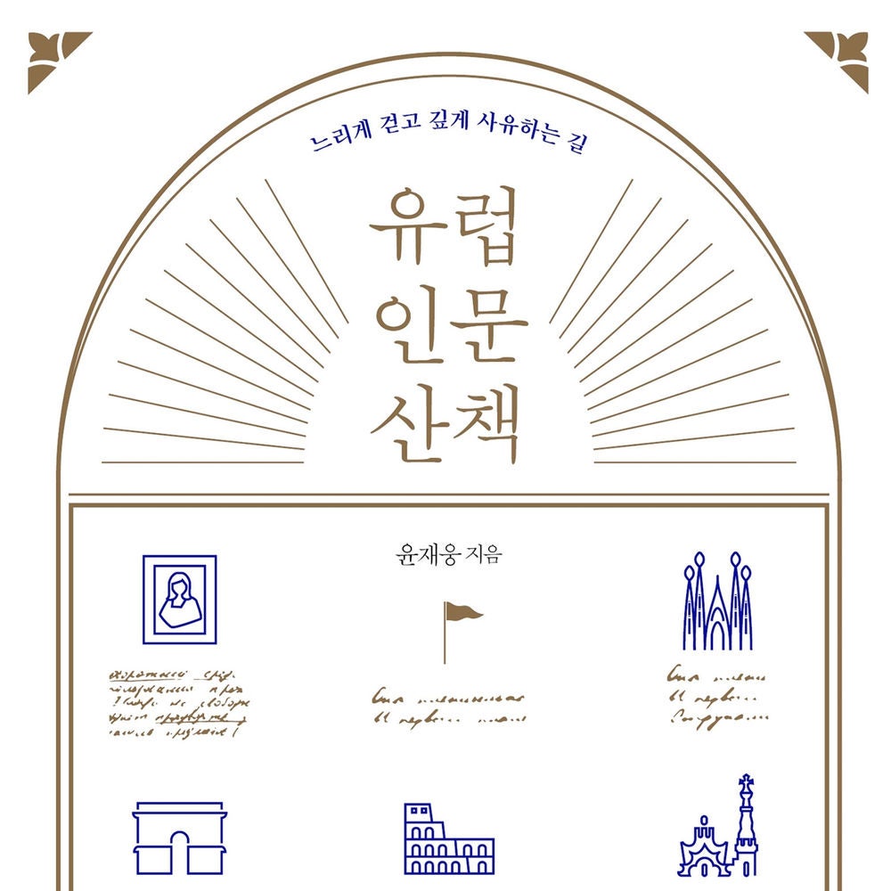 유럽 인문 산책 : 느리게 걷고 깊게 사유하는 길
