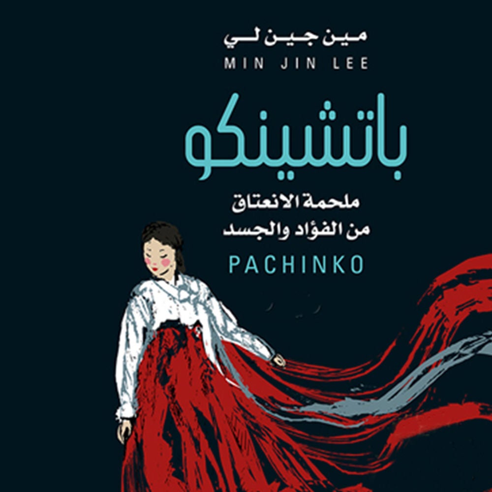 باتشينكو :ملحمة الإنعتاق من الفؤاد والجسد