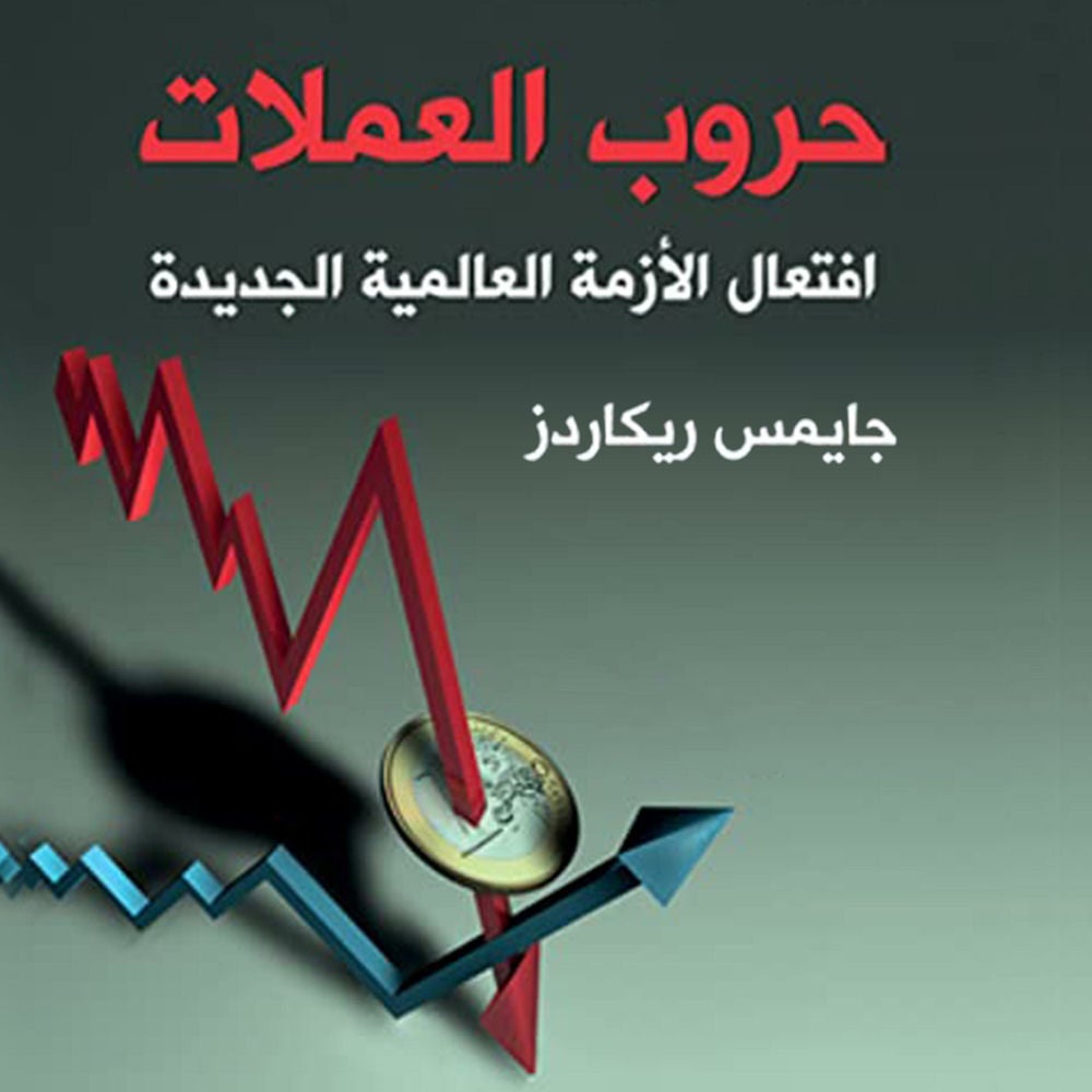 حروب العملات افتعال الأزمة العالمية الجديدة