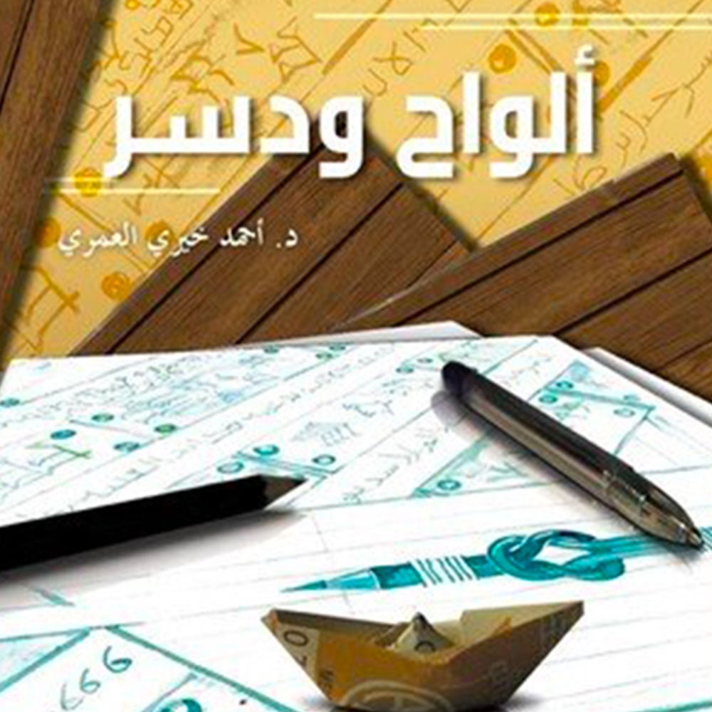 ألواح و دُسر
