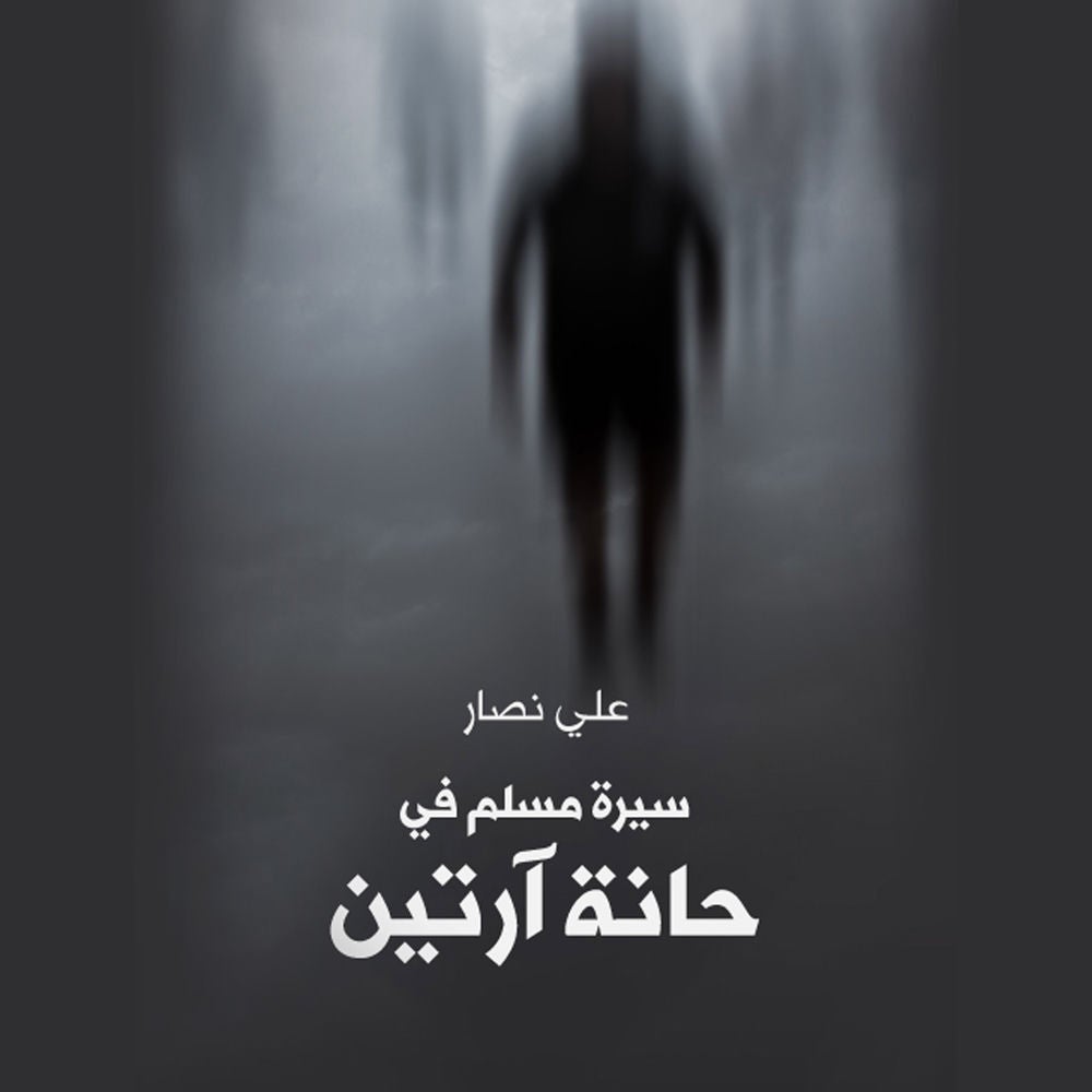 سيرة مسلم في حانة آرتين