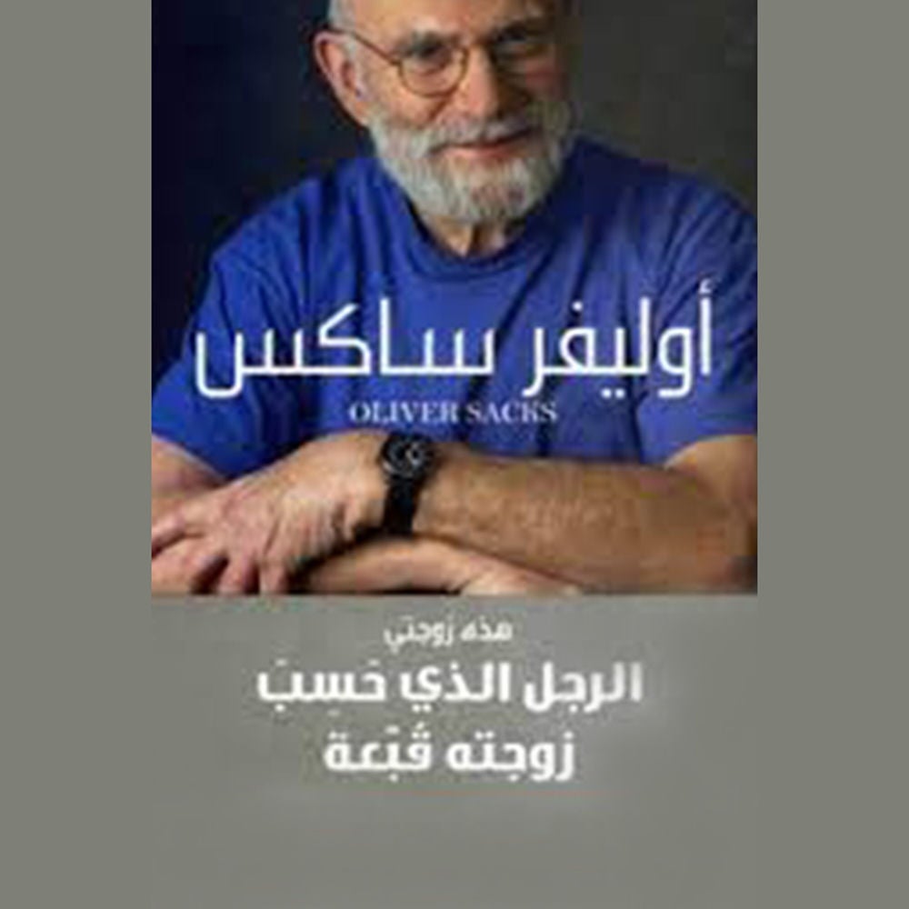 الرجل الذي حسب زوجته قبعة