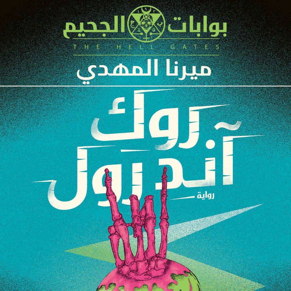 روك أند رول