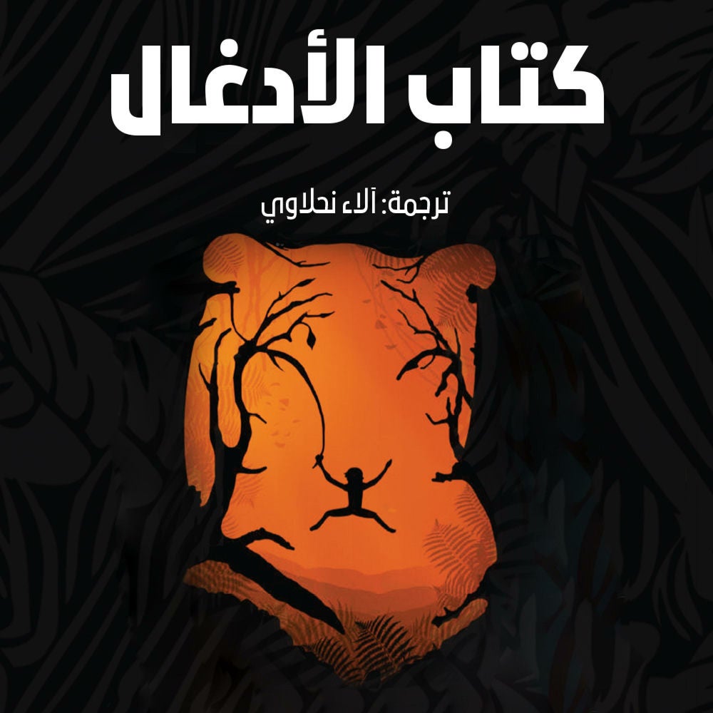 ماوكلي فتى الأدغال (كتاب الأدغال)