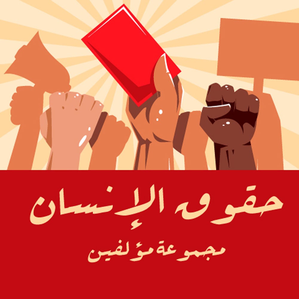 سلسلة افكار الكبري للشباب-حقوق الانسان