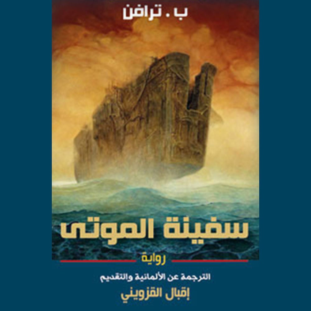 سفينة الموتى