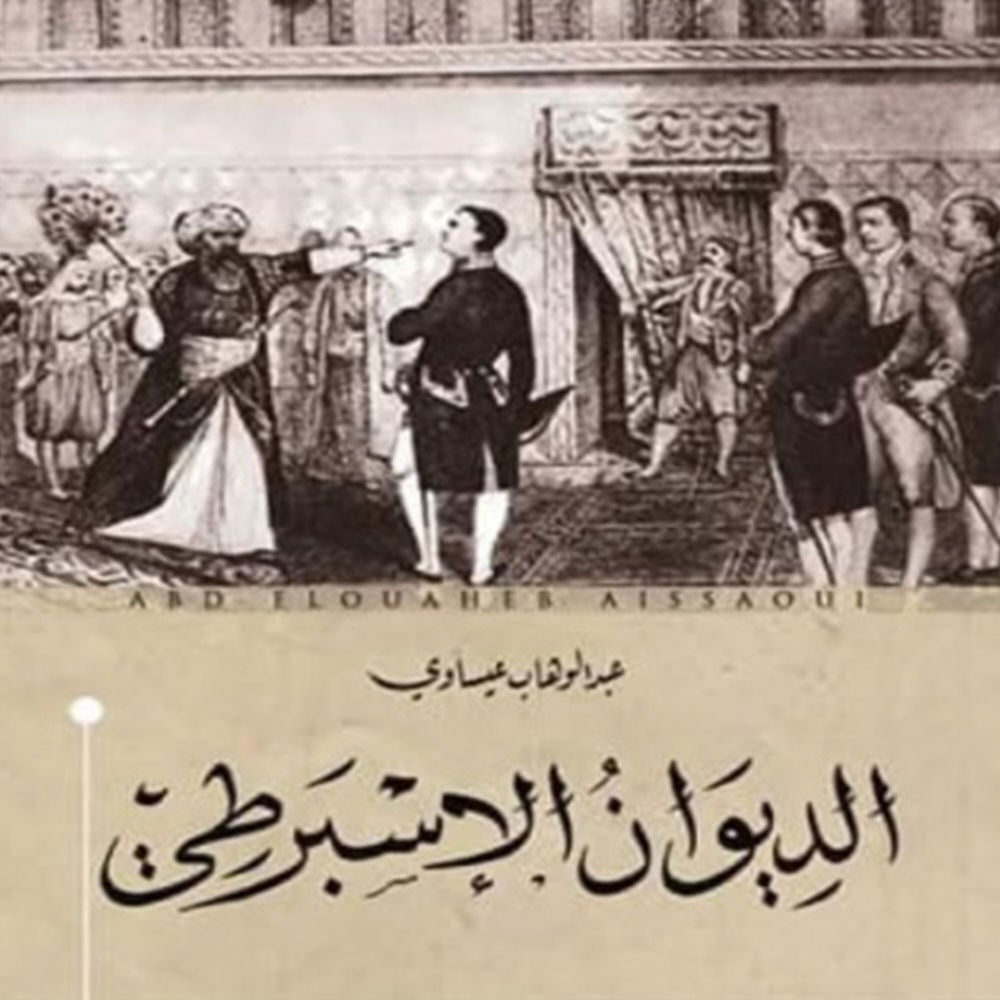 الديوان الإسبرطي