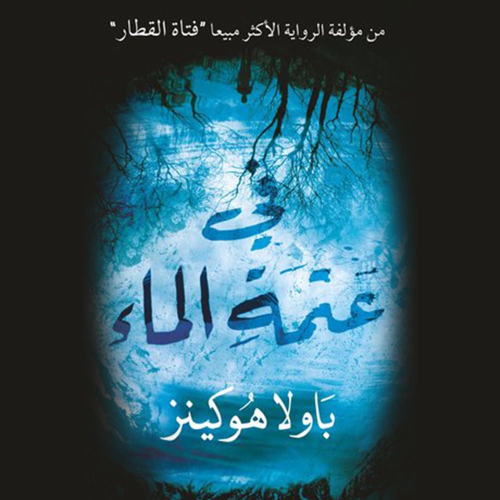 في عتمة الماء