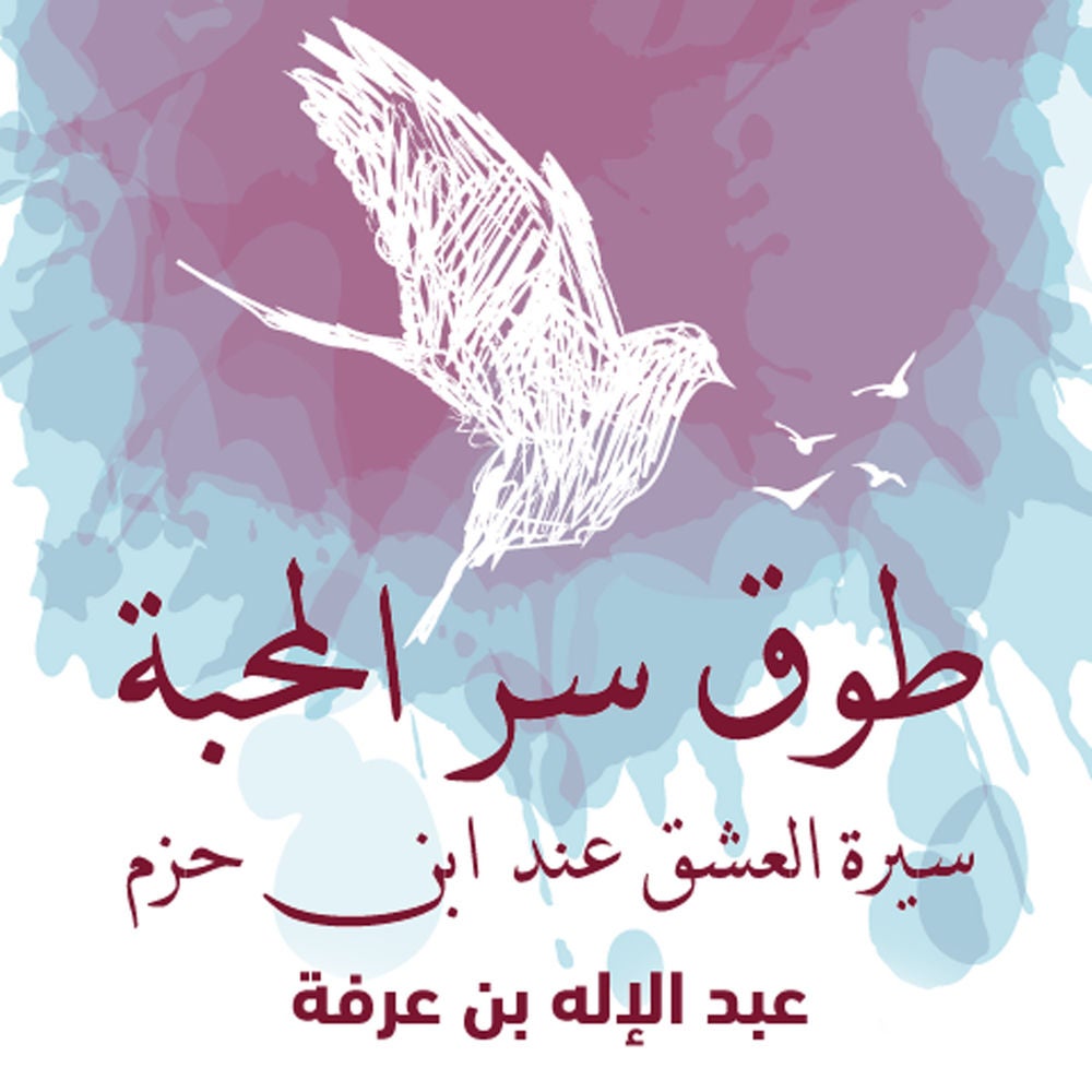 طوق سر المحبة (سيرة العشق عند ابن الحزم)