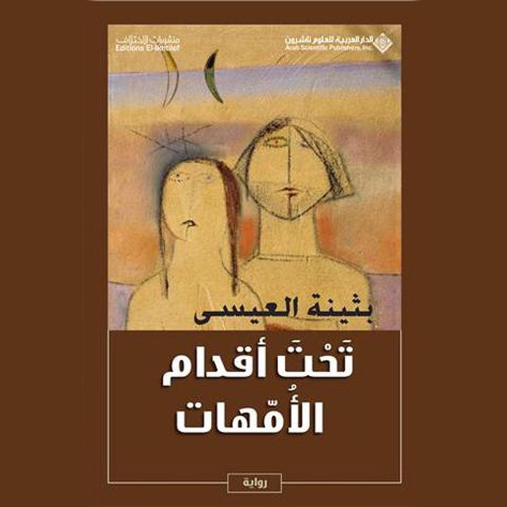 تحت أقدام الأمهات