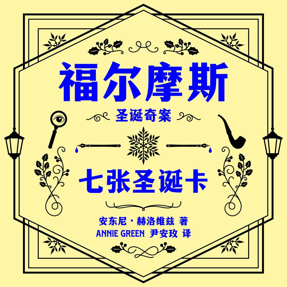 福尔摩斯圣诞奇案: 七张圣诞卡