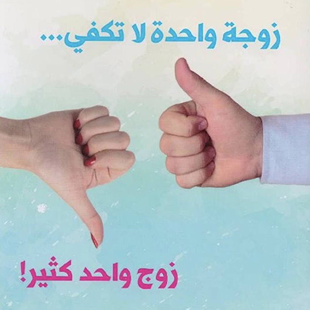 زوجة واحدة لا تكفي.. زوج واحد كثير