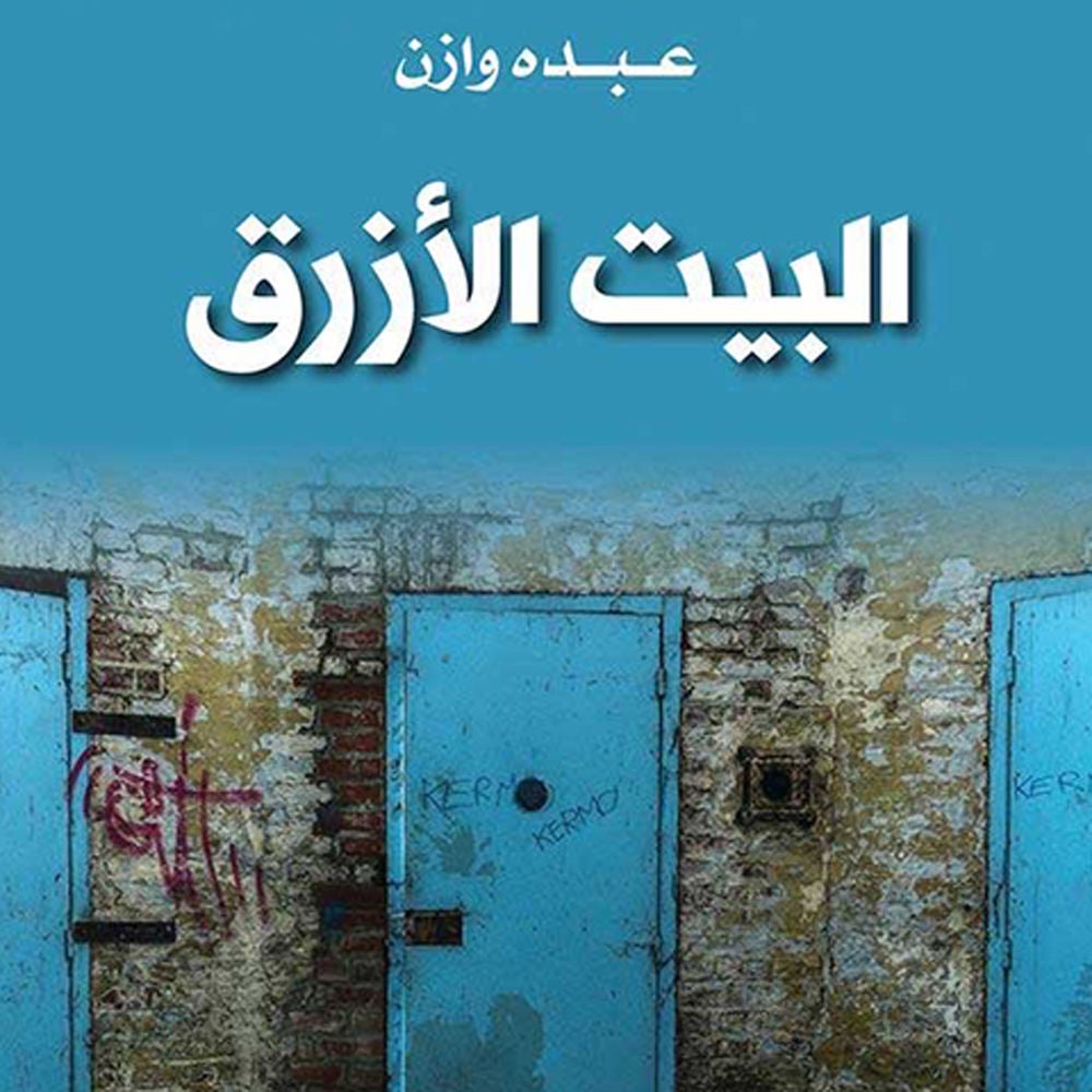 البيت الأزرق