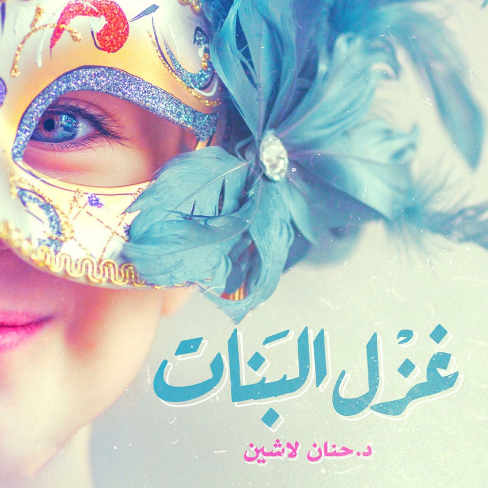 غزل البنات
