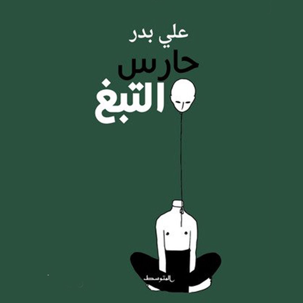 حارس التبغ