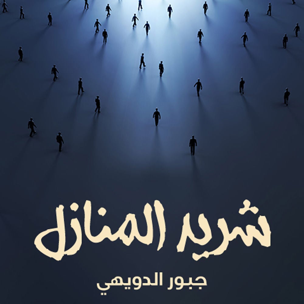 شريد المنازل