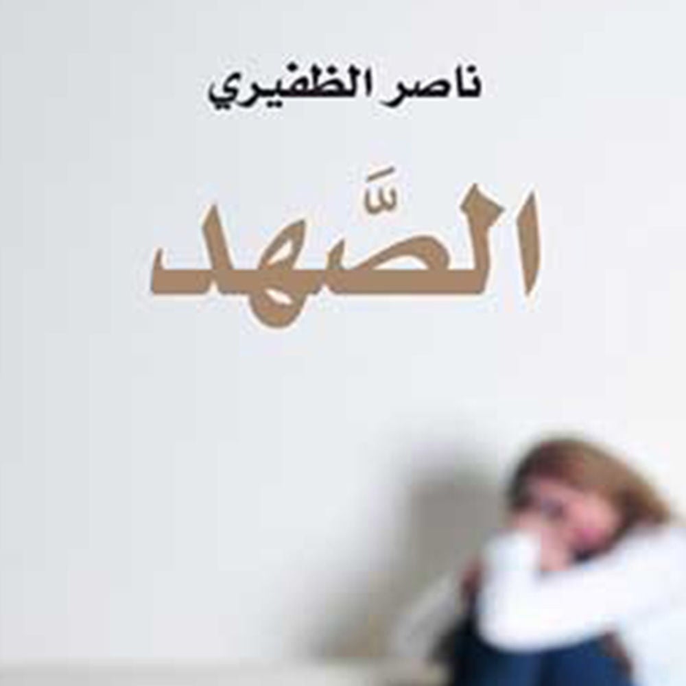 الصھد