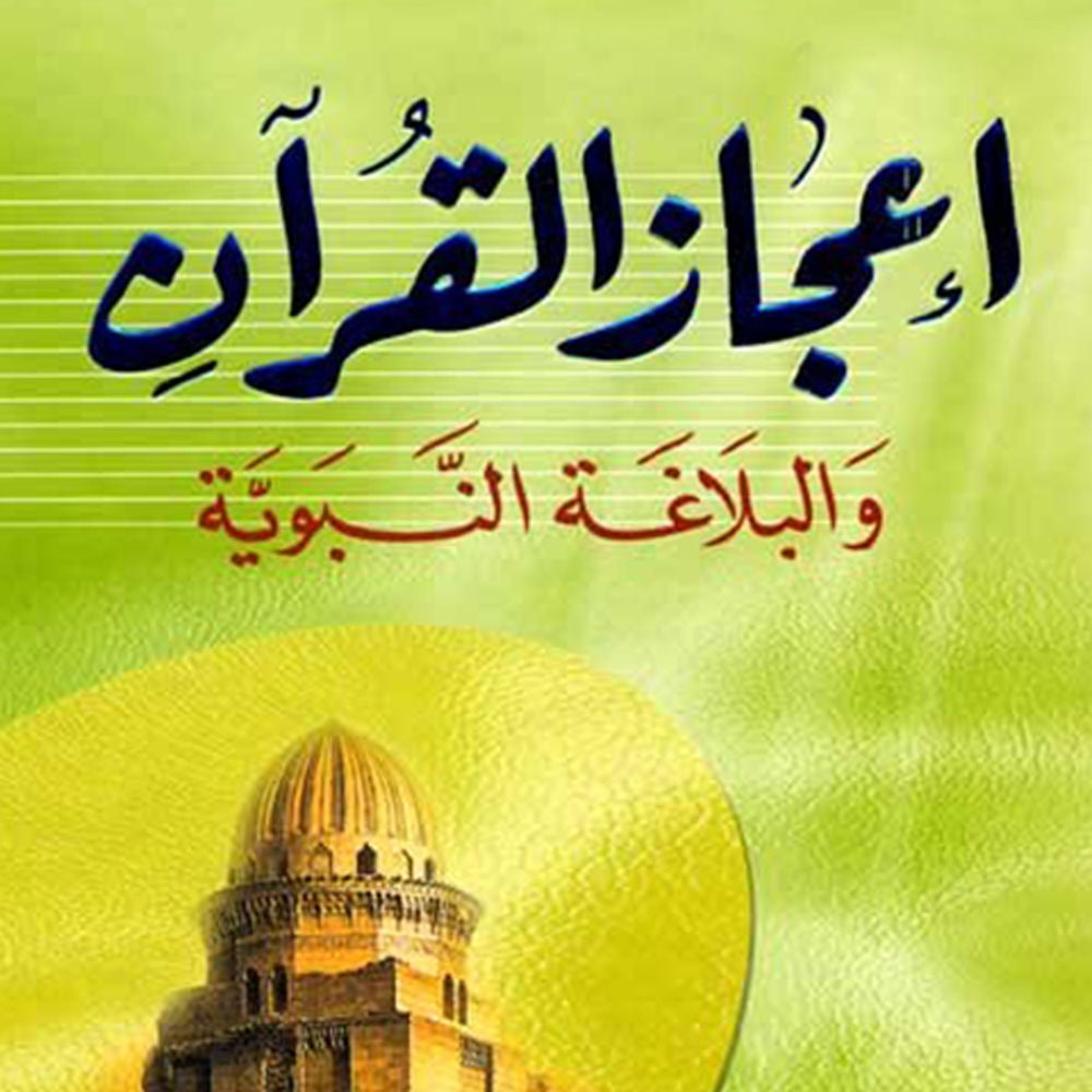 إعجاز القرآن والبلاغة النبوية
