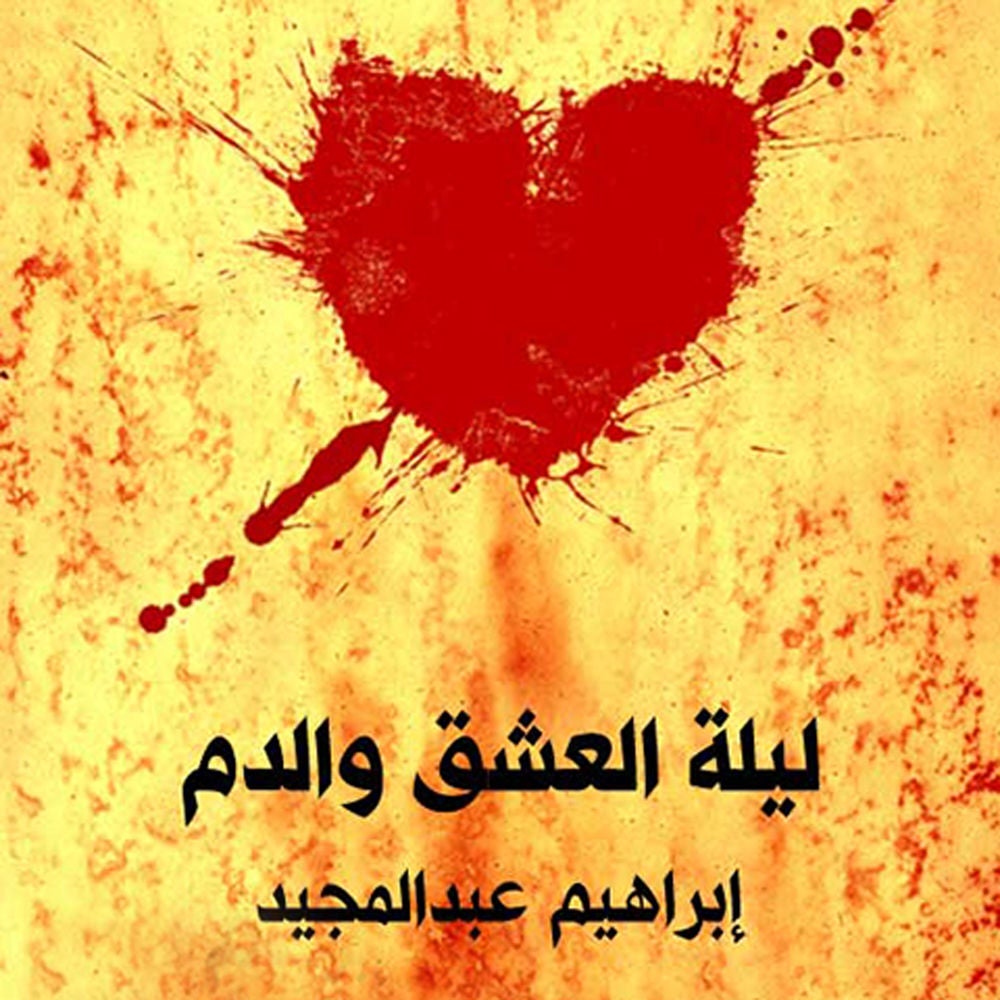 ليلة العشق والدم