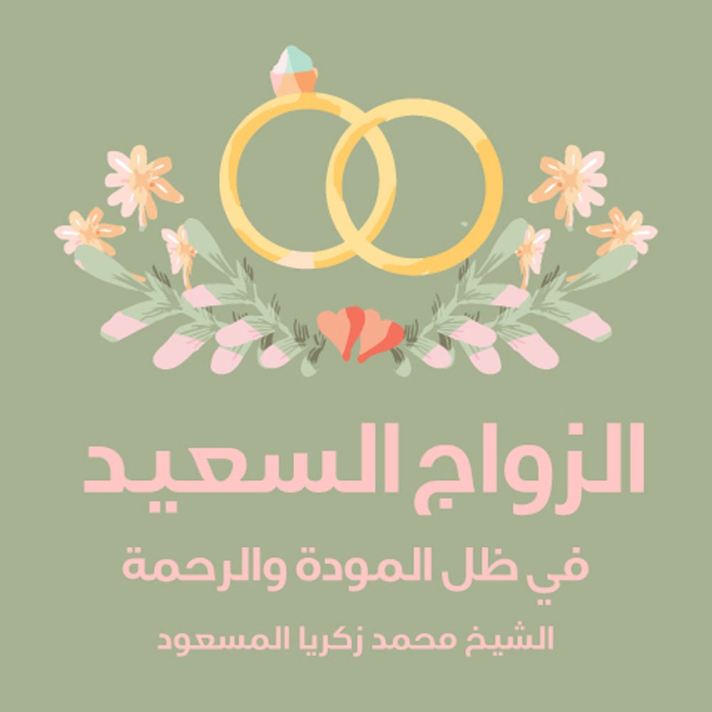 الزواج السعيد في ظل المودة والرحمة
