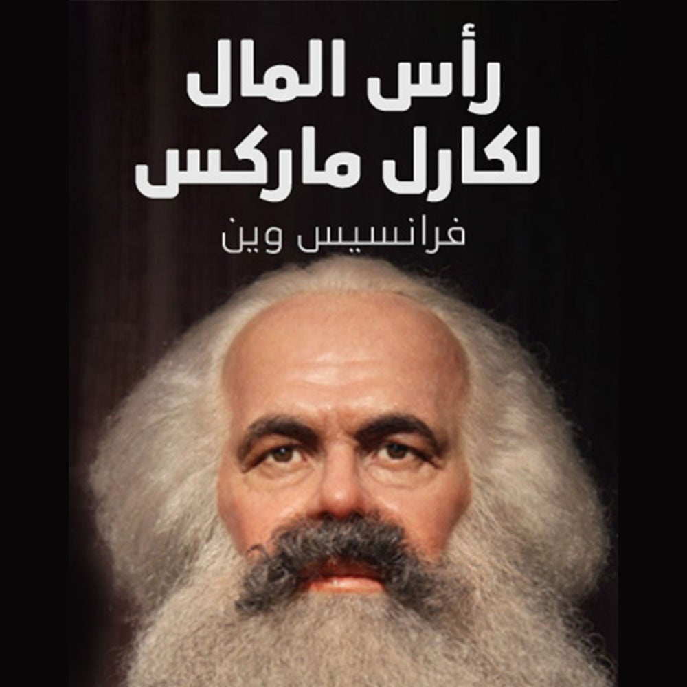 رأس المال لكارل ماركس