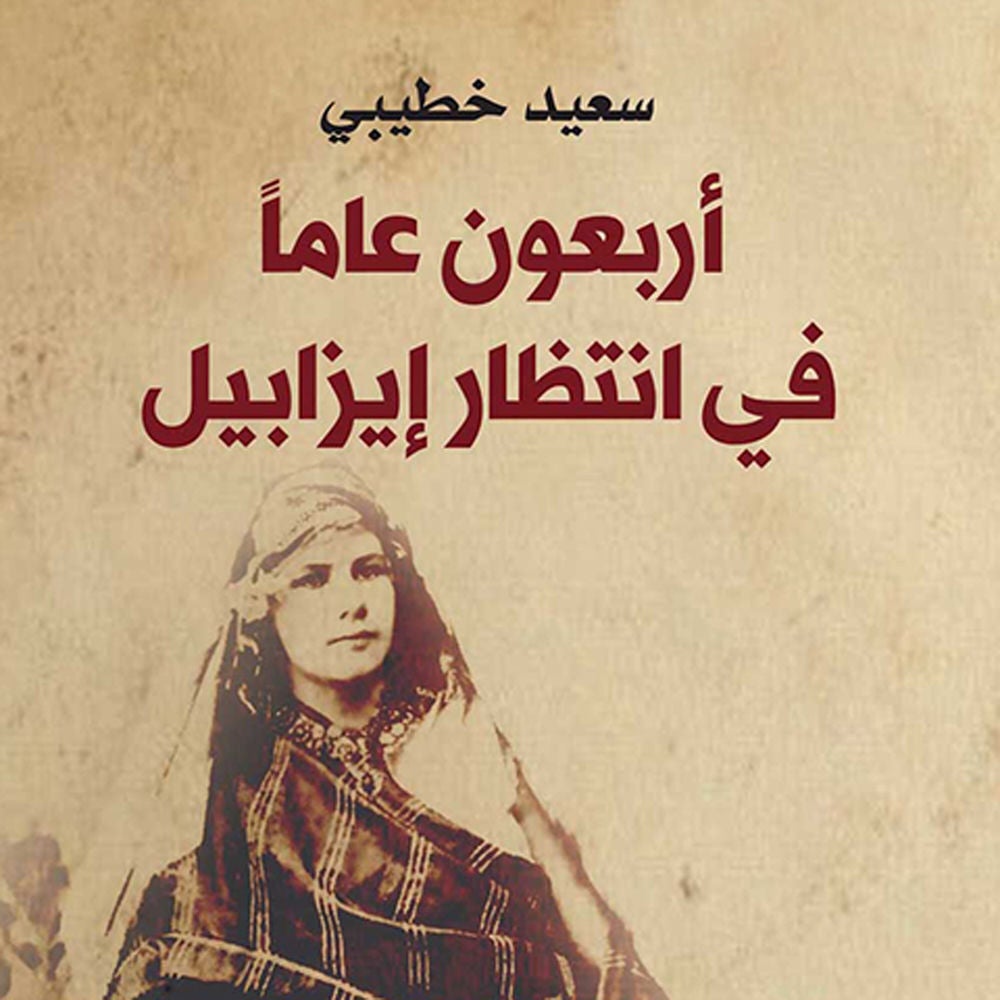 أربعون عاما في انتظار إیزابیل