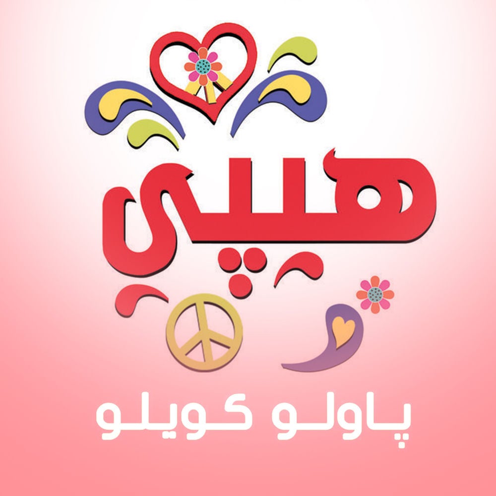 هيبي