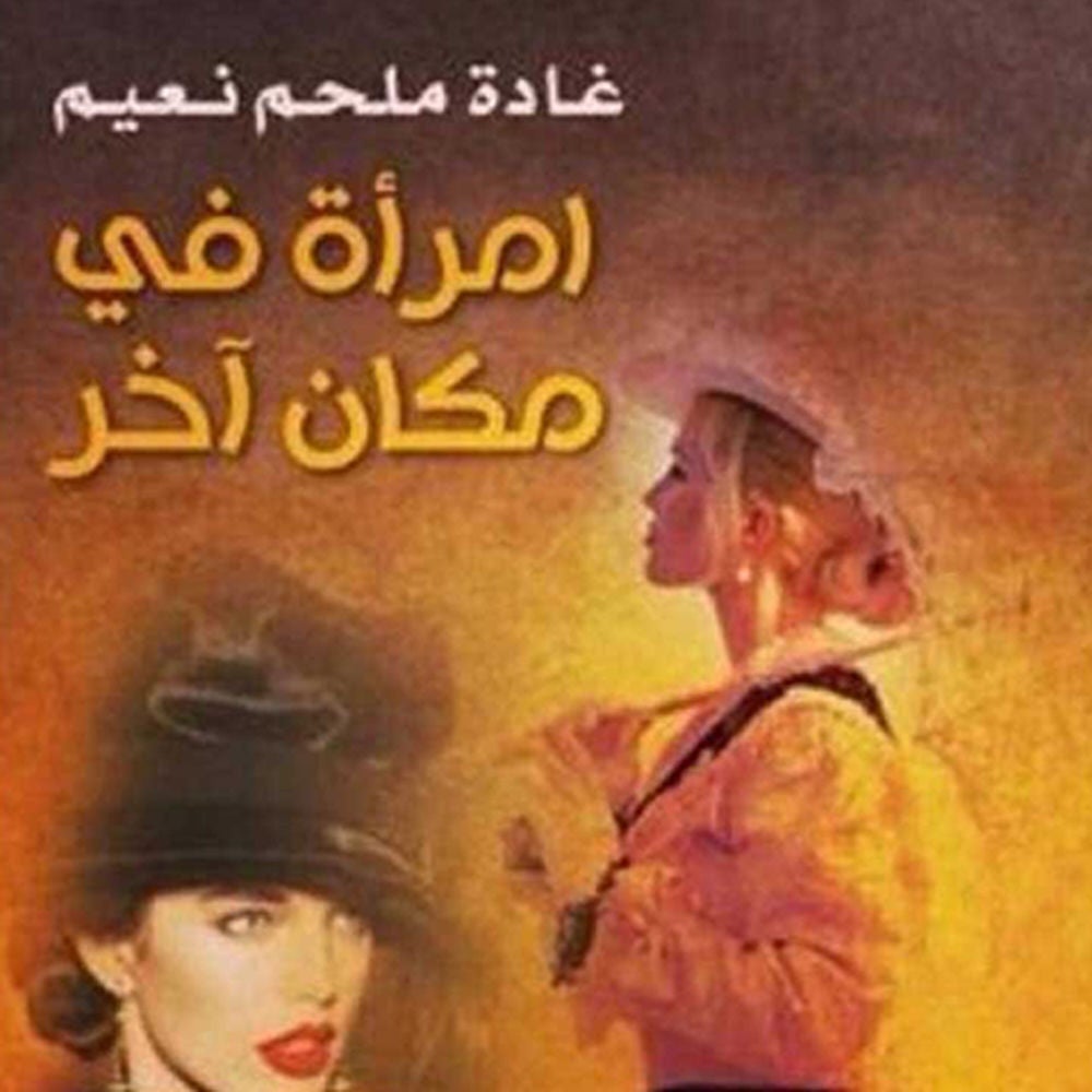 امرأة في مكان آخر