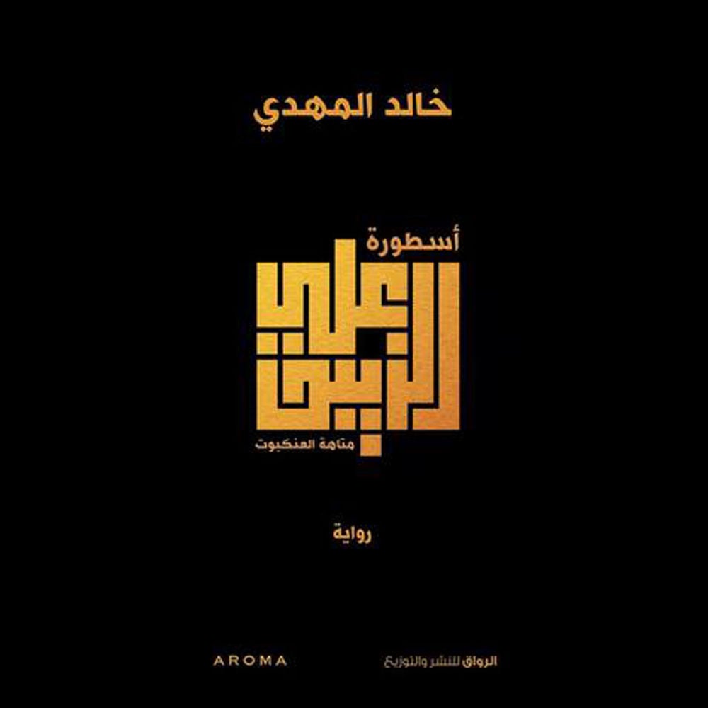 أسطورة علي الزيبق
