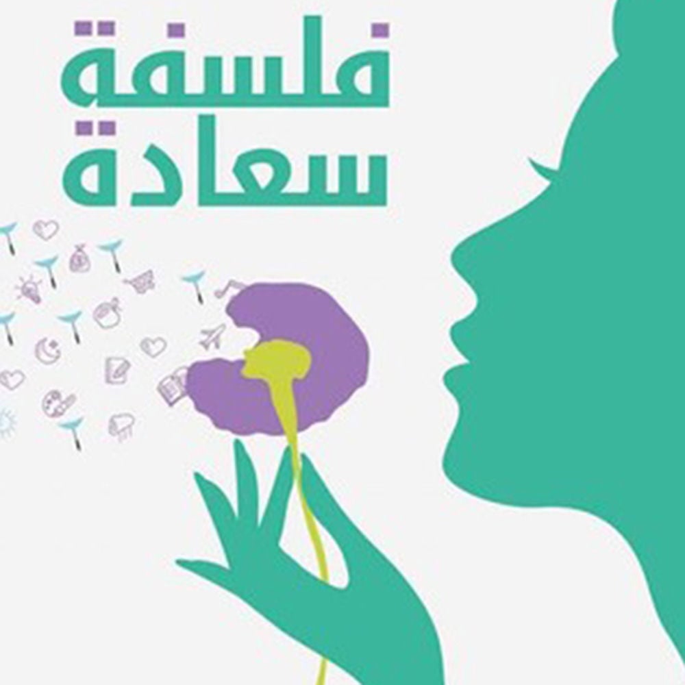 فلسفة سعادة