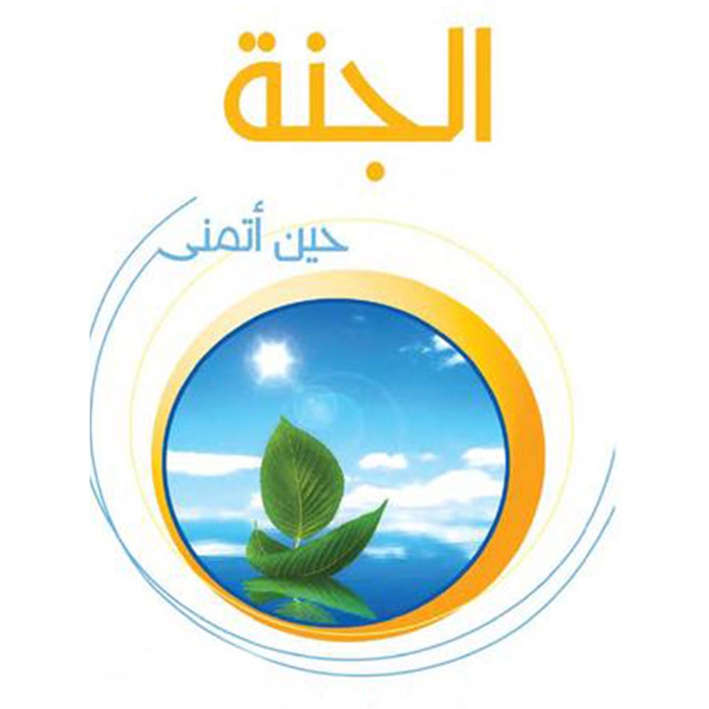 الجنة حين أتمنى